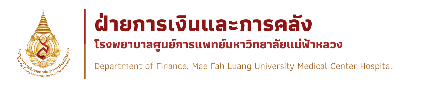 ฝ่ายการเงินและการคลังโรงพยาบาลศูนย์การแพทย์ มหาวิทยาลัยแม่ฟ้าหลวง